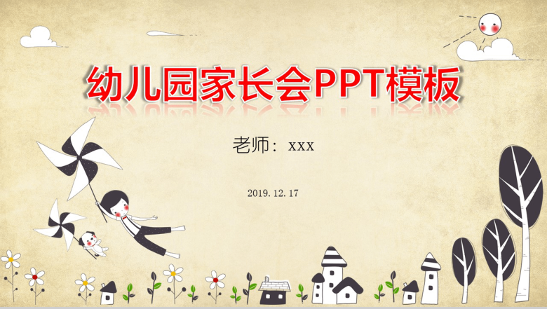 幼儿园家长会PPT模板-1