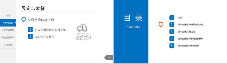 白色简洁城市交通分析规划通用PPT模板-6