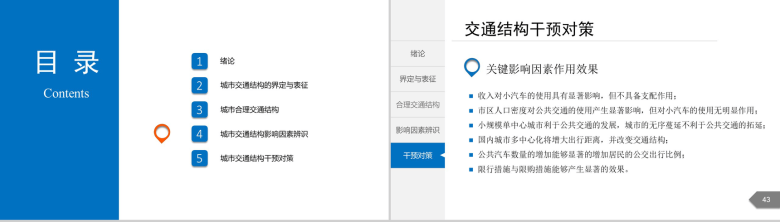 白色简洁城市交通分析规划通用PPT模板-23