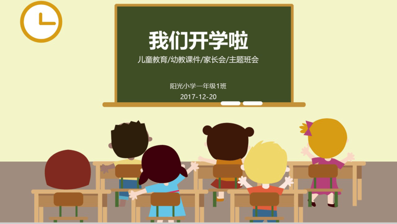 儿童教育幼教课件家长会主题班会PPT模板-1