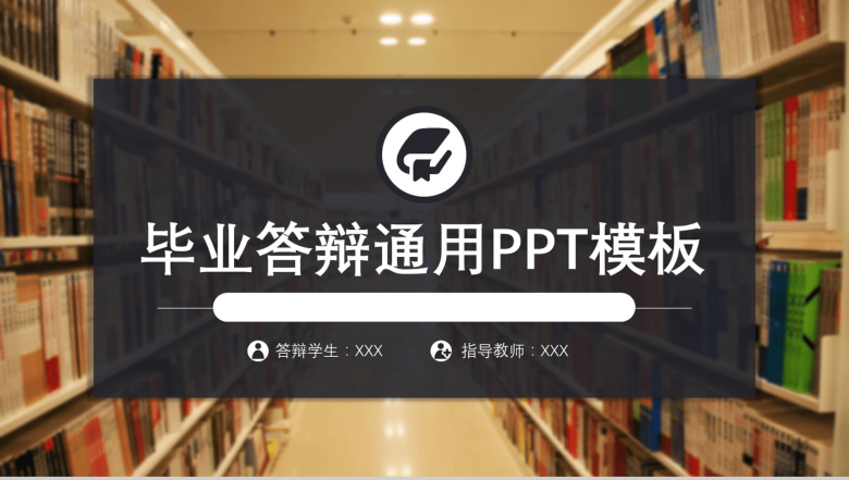 校园图书馆创意毕业答辩通用PPT模板-1