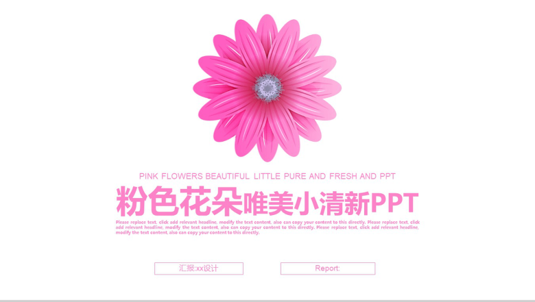 粉色花朵唯美小清新PPT模板-1