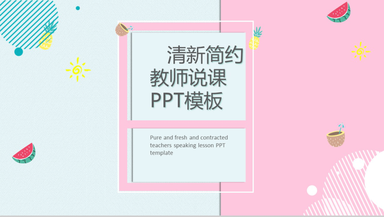 清新简约手绘教师说课PPT模板-1