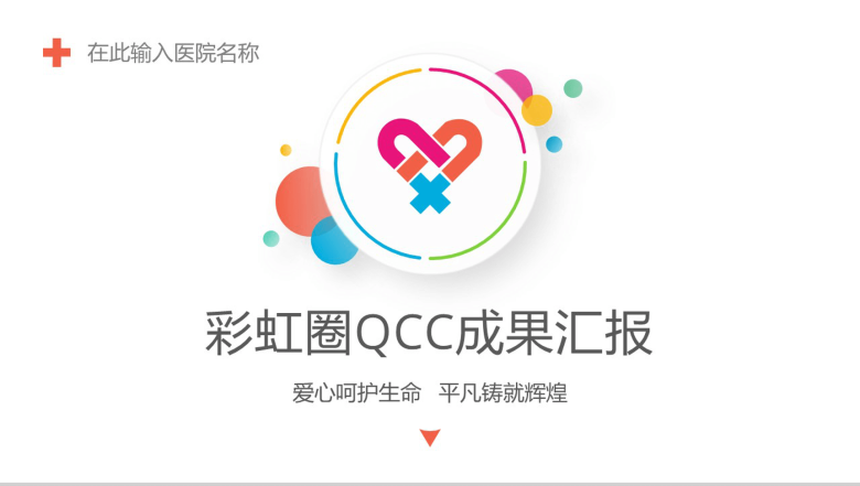 医疗护理彩虹圈QCC成果汇报PPT模板-1