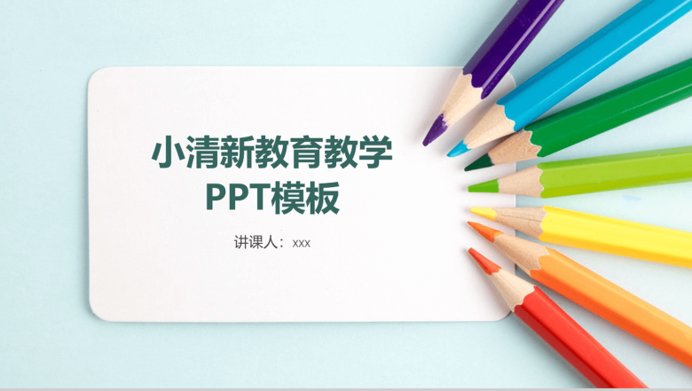 小清新教师备课教育教学PPT模板-1
