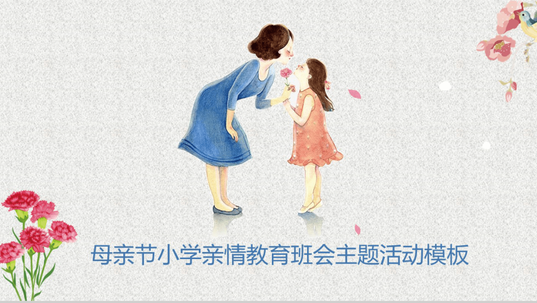 母亲节小学亲情教育班会主题活动PPT模板-1