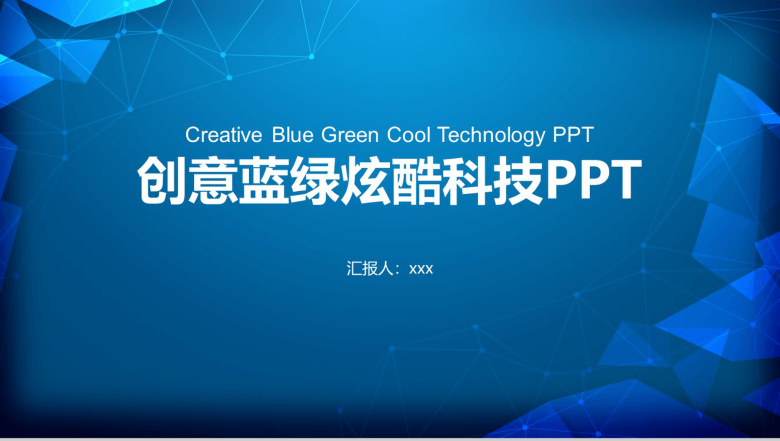 创意蓝绿炫酷科技总结PPT模板-1