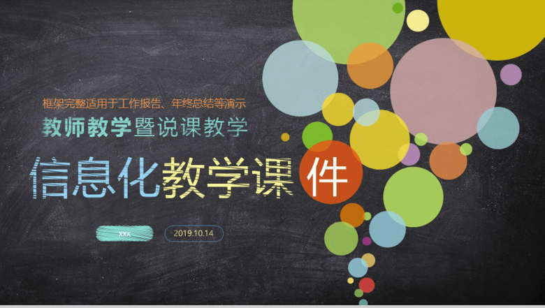 教师教学暨说课教学信息话教学PPT模板-1