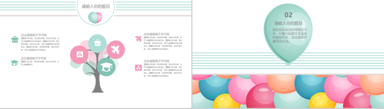 多彩缤纷气球动漫卡通通用PPT模板-4