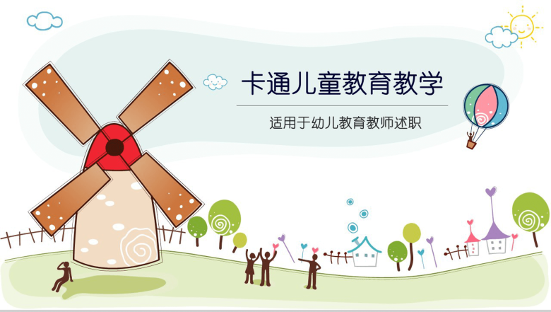 卡通儿童教育教学幼儿教育育师PPT模板-1