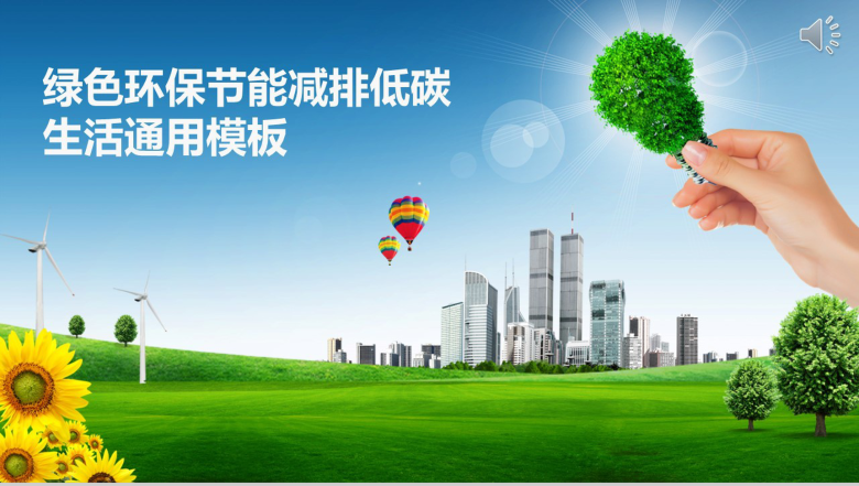 绿色环保节能减排低碳生活通用PPT模板-1