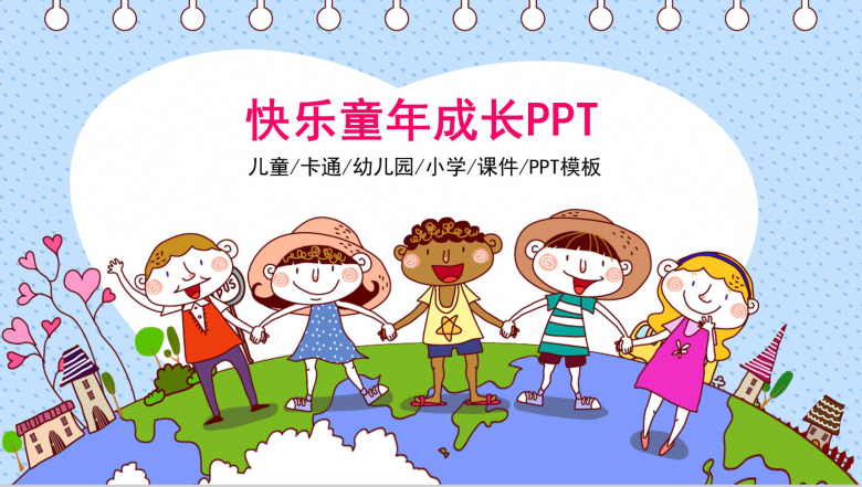 幼儿卡通快乐童年成长教学通用PPT-1