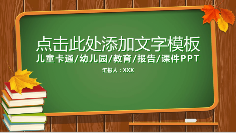 卡通早教儿童课堂讲件教育动漫PPT模板-1