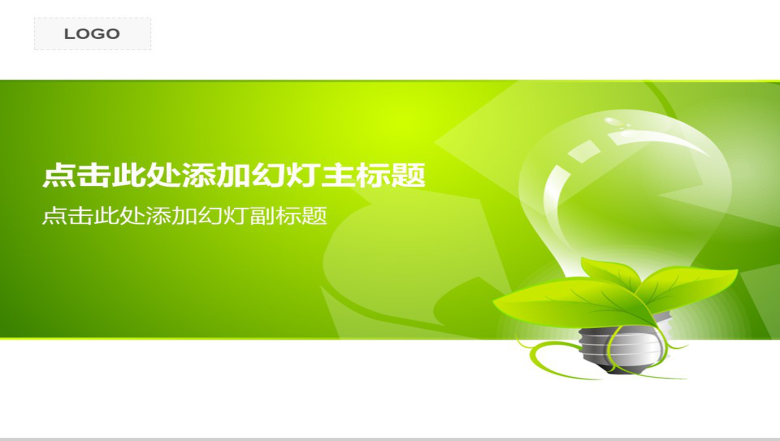 绿色梦幻风格环保通用PPT模板-1
