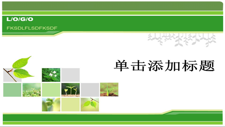 传统模式环保绿色专用PPT模板-1