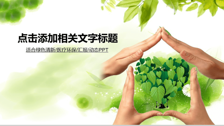 绿色环保医疗动态专业PPT模板-1