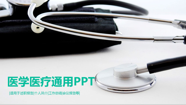 生命绿医学医疗通用PPT模板-1