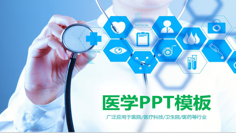 蓝色大气医学专业PPT模板-1