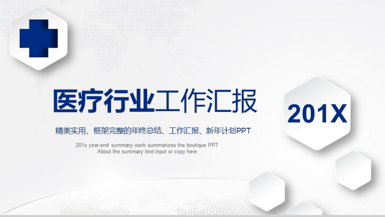 医疗行业工作汇报总结PPT模板-1