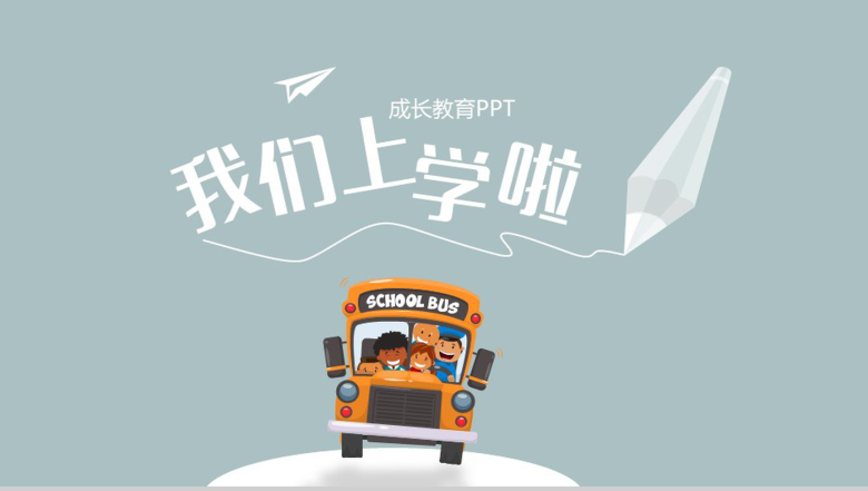 健康成长儿童学习能力学习方法计划PPT模板-1