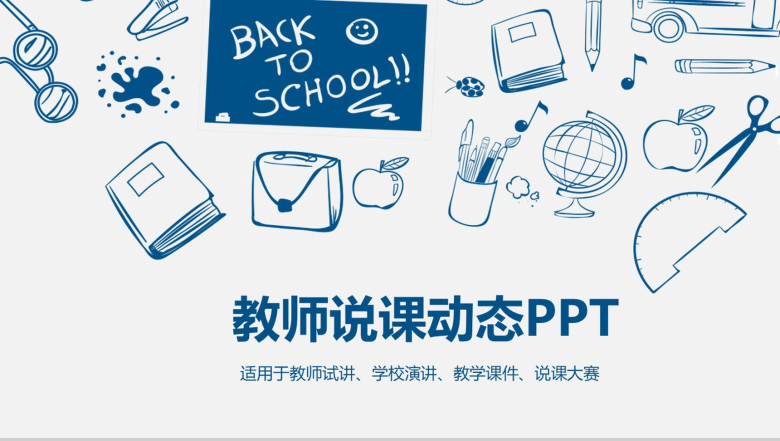 教师说课课堂演示动态PPT模板-1