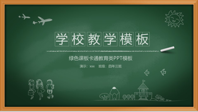 学校教学绿色课板卡通教育类PPT模板-1