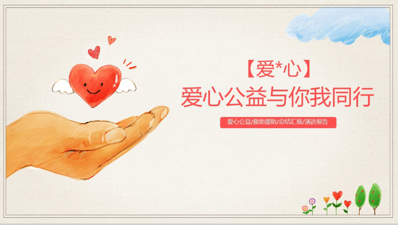 爱心公益与你我同行爱心PPT专用模板-1