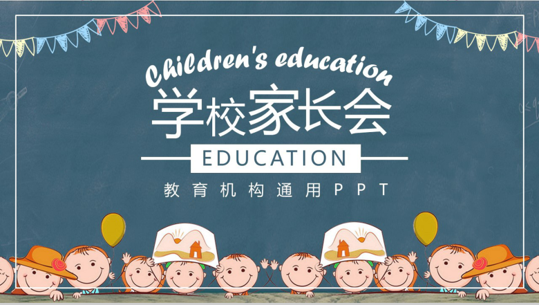 创意简洁商务期末家长会PPT模板-1