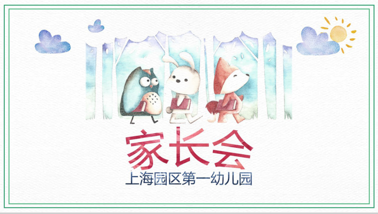 创意卡通可爱幼儿园新学期家长会PPT素材-1