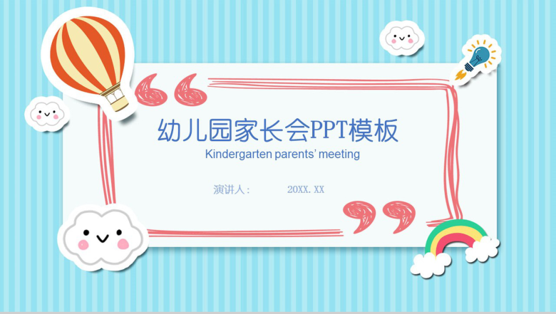 创意蓝色背景幼儿园家长会-1