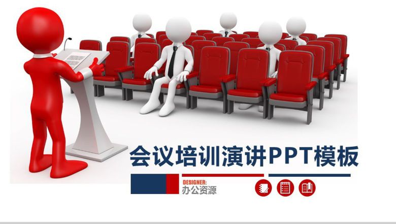 会议培训演讲通用PPT模板-1