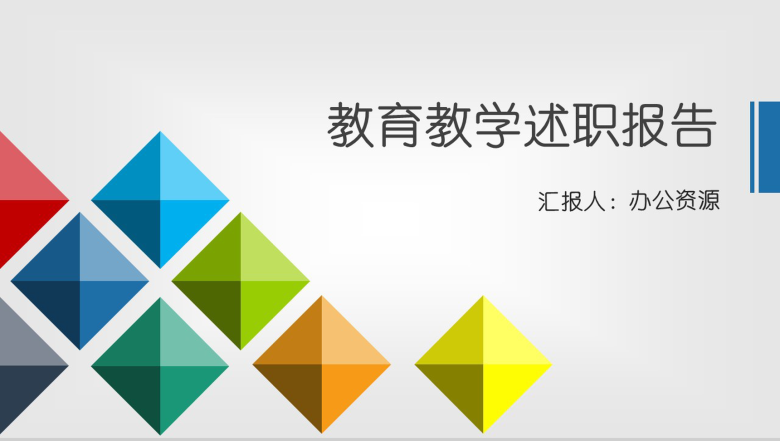 多边形彩色教育教学述职报告PPT模板-1