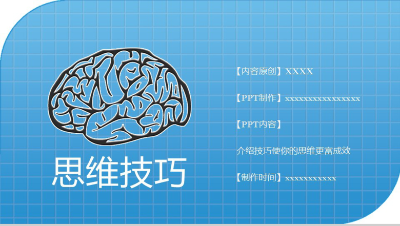 企业创意员工思维模式培训PPT模板-1