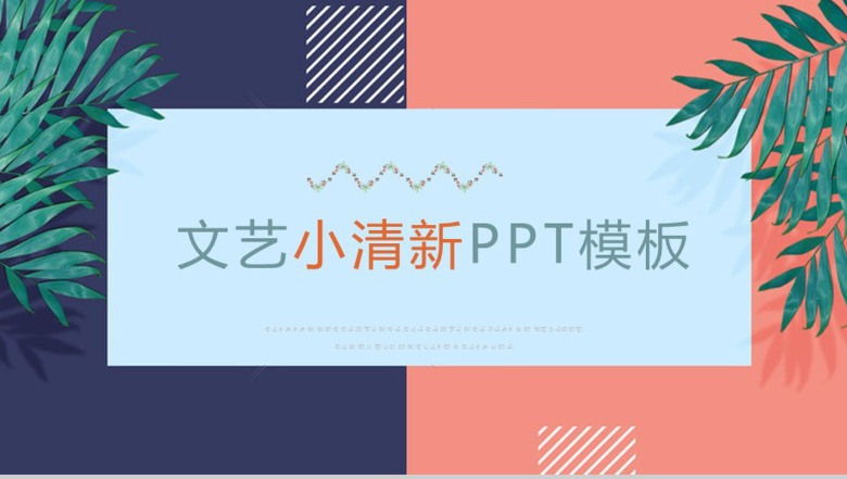 文艺小清新PPT模板-13