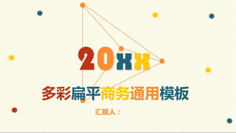 商务年终总结新年计划炫彩动态PPT模板-1