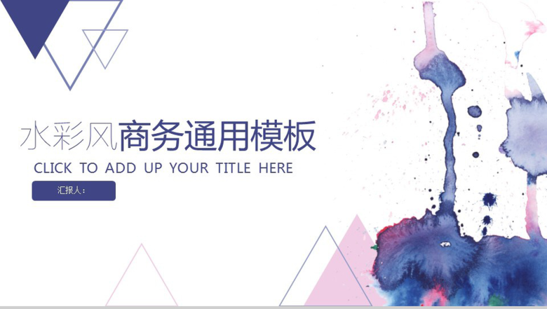 水彩蓝色几何商务通用PPT模板-1