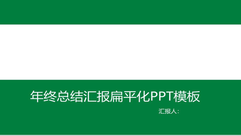 年终总结汇报扁平化PPT模板-1