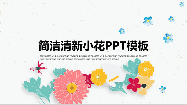 简洁清新小花通用PPT模板-1