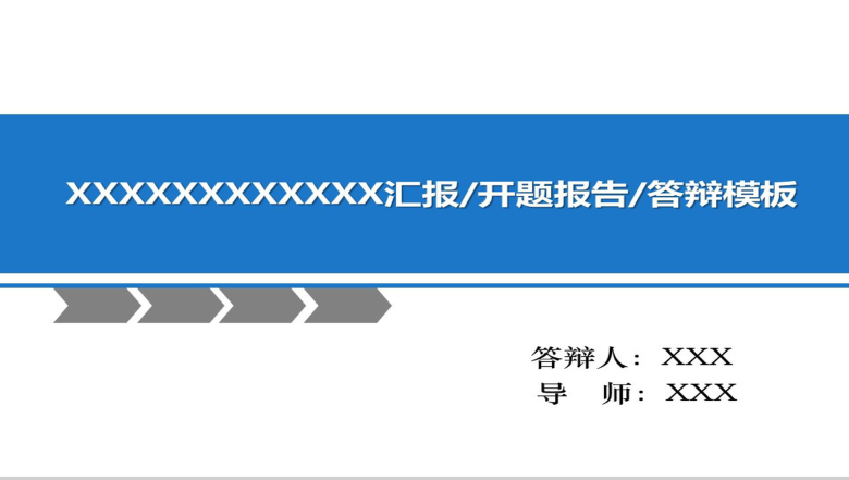 毕业答辩汇报开题报告PPT模板-1