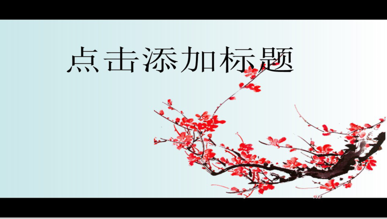 古典唯美水墨梅商务汇报PPT模板-1