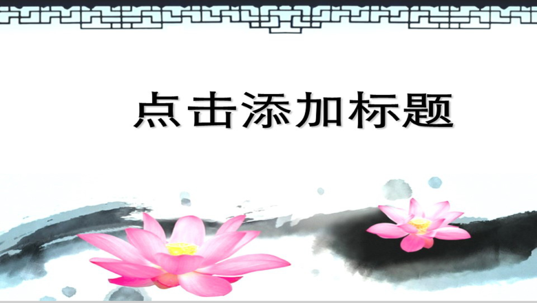 清荷谈墨映古色中国风商务PPT模板-1