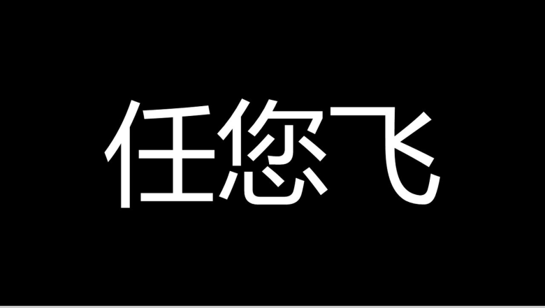 黑色高端商务招聘快闪PPT视频-22