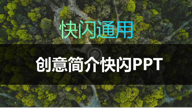 酷炫图文动画创意简介PPT模板-1