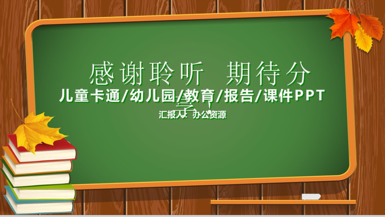 创意黑板儿童卡通教育报告-15