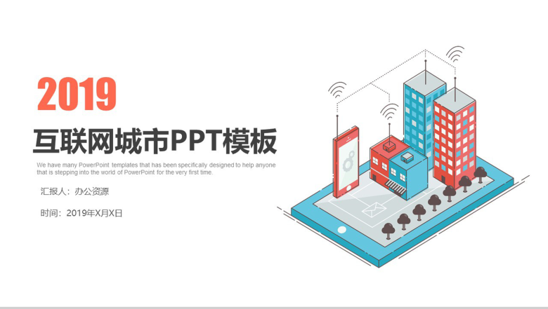 扁平化互联网城市房地产PPT模板-1