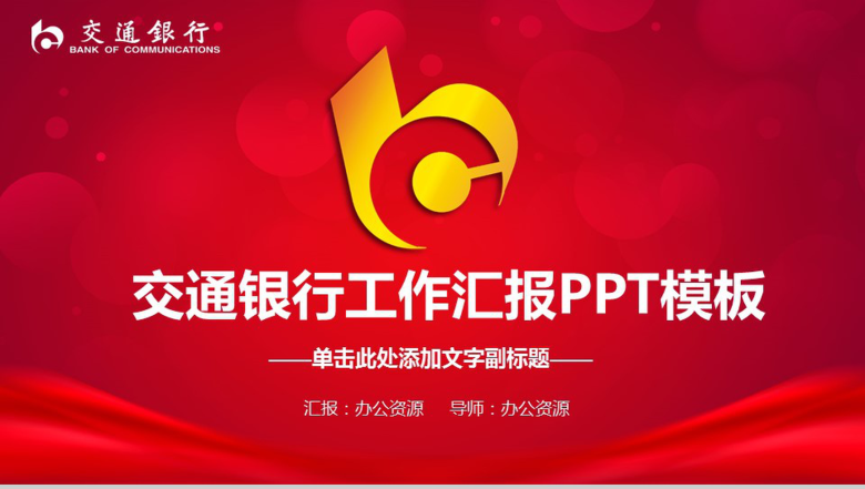 简洁交通银行工作汇报PPT模板-1