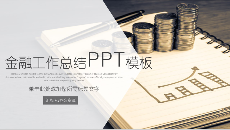 简洁简约金融工作总结PPT模板-1