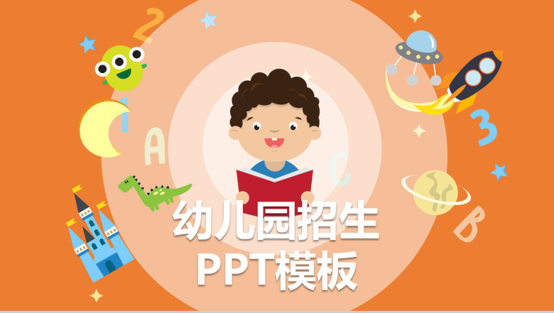 橙色卡通儿童简约幼儿园开学招生PPT模板-1