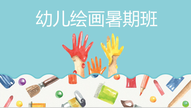 蓝色简约创意开学招生幼儿绘画暑假班培训机构PPT模板-1