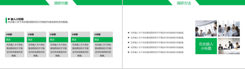 绿色简约商务市场调查工作汇报PPT模板-6